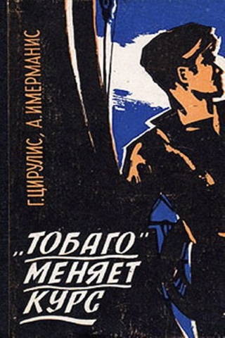 «Тобаго» меняет курс
