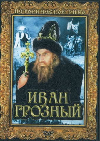 Иван Грозный