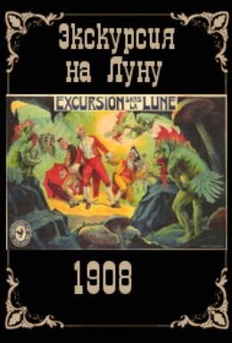 Экскурсия на Луну