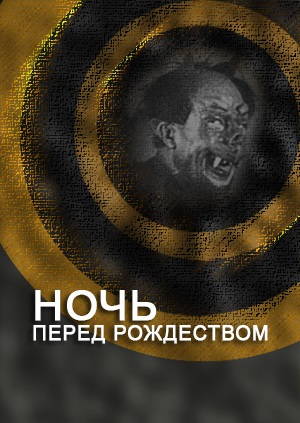 Ночь перед Рождеством