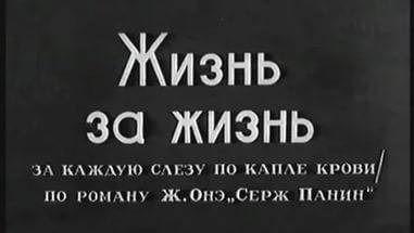 Жизнь за жизнь