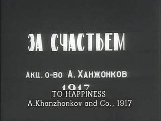 За счастьем
