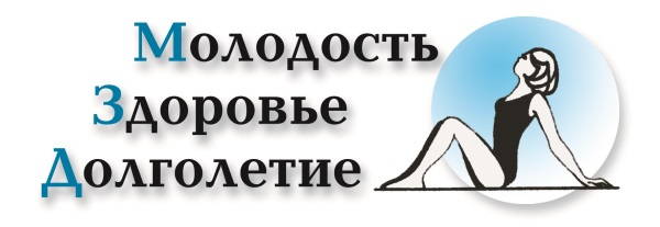 Молодость, здоровье, красота