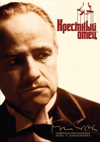 Крёстный отец