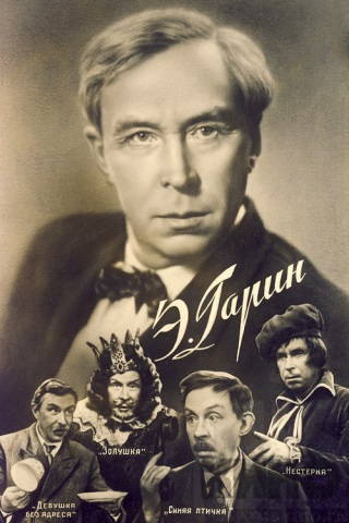 Эраст Гарин