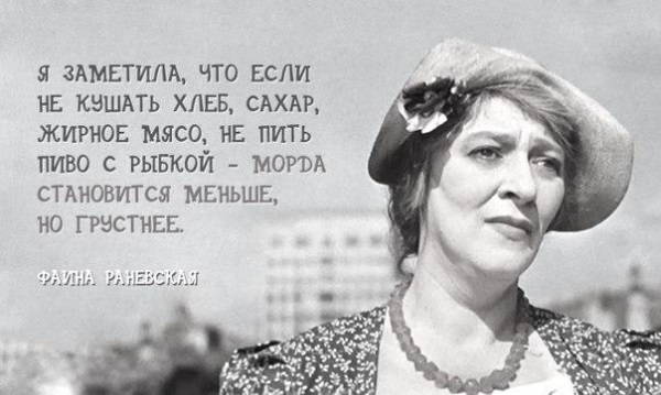 Фаина Раневская