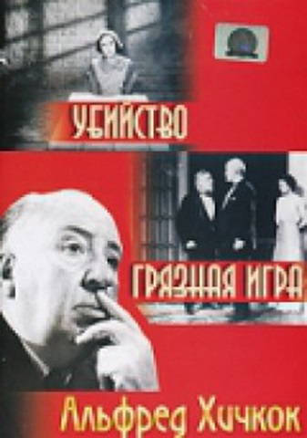 Убийство!