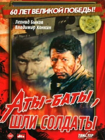 Аты-баты шли солдаты...