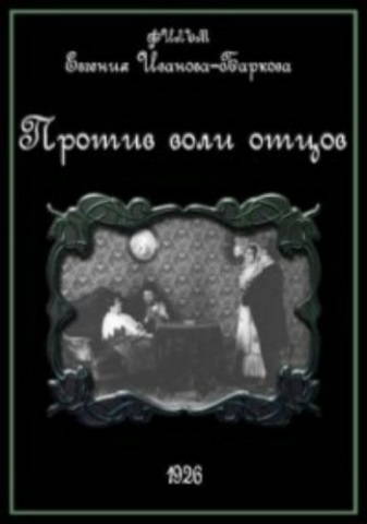 Против воли отцов