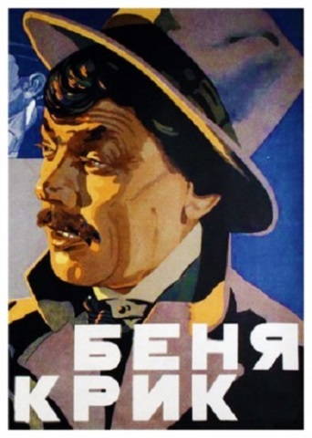 Беня Крик