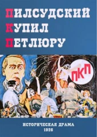 Пилсудский купил Петлюру