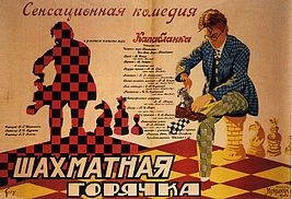 Шахматная горячка