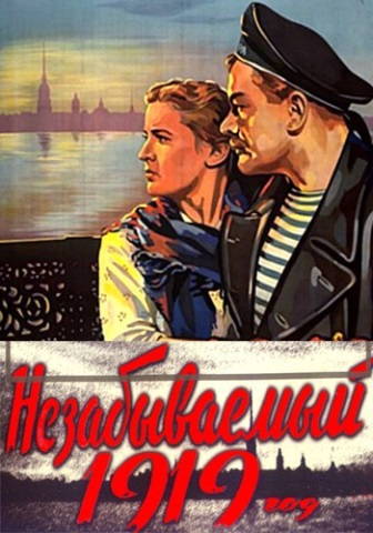 Незабываемый 1919 год