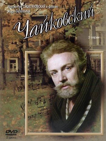 Чайковский