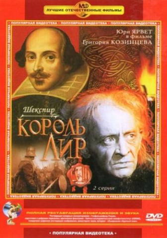 Король Лир
