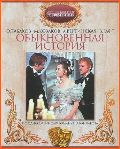 Обыкновенная история