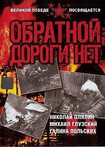 Обратной дороги нет