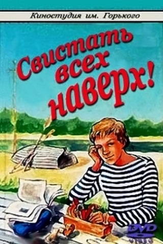 Свистать всех наверх!