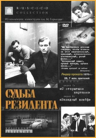 Судьба резидента