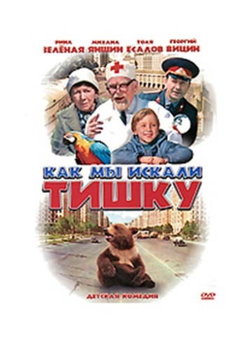 Как мы искали Тишку
