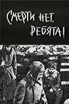 Смерти нет, ребята