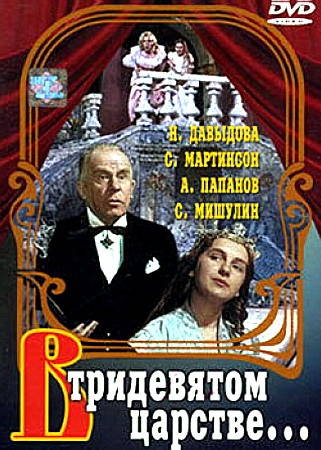 В тридевятом царстве