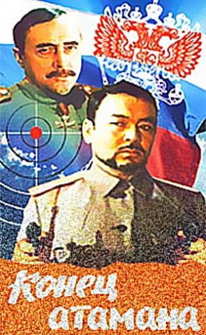 Конец атамана