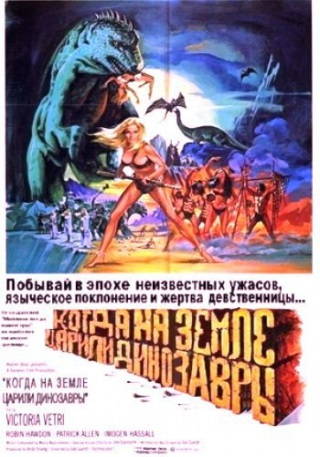 Когда на земле царили динозавры