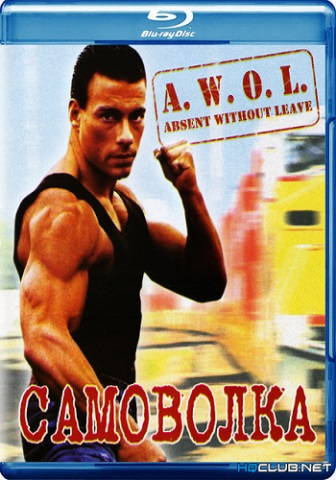 Самоволка