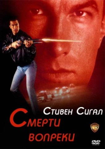 Смерти вопреки