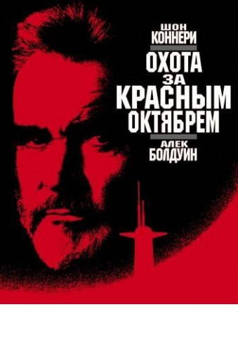 Охота за «Красным Октябрем»