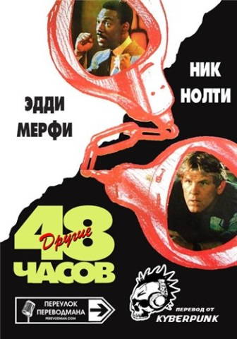 Другие 48 Часов
