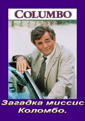 Коломбо: Загадка миссис Коломбо