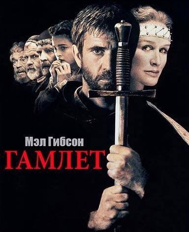 Гамлет