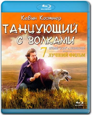 Танцующий с волками