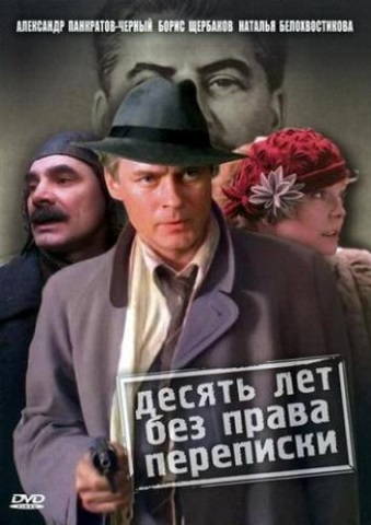 Десять лет без права переписки
