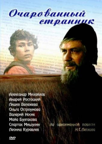 Очарованный странник