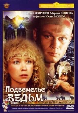 Подземелье ведьм