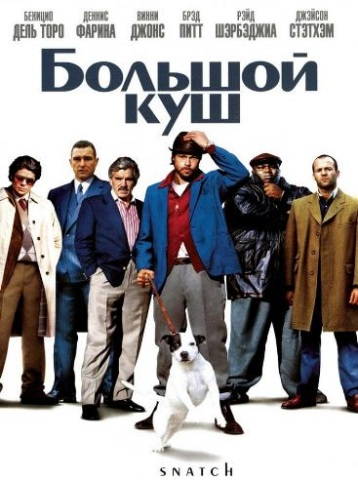 Большой куш
