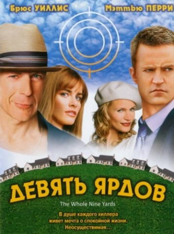 Девять ярдов