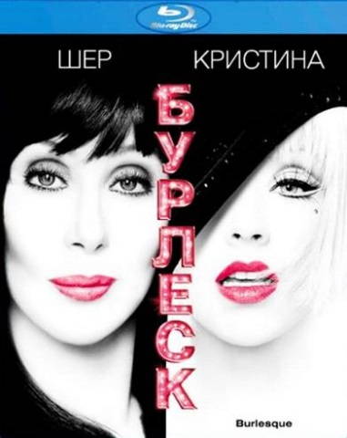 Бурлеск