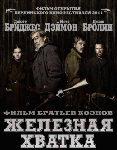 Железная хватка
