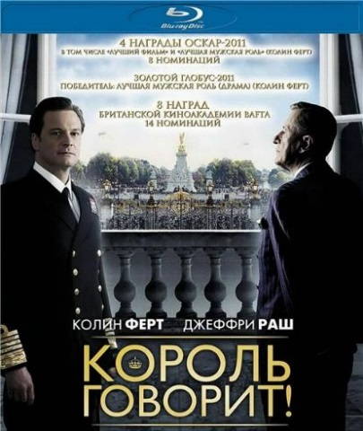 Король говорит!