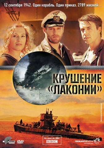 1942. Крушение Лаконии