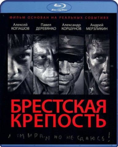 Брестская крепость