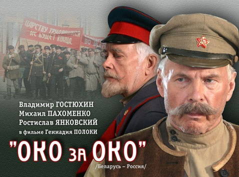 Око за око