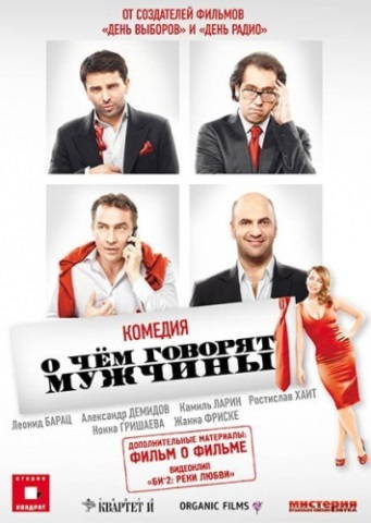 О чём говорят мужчины