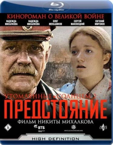 Утомленные солнцем 2