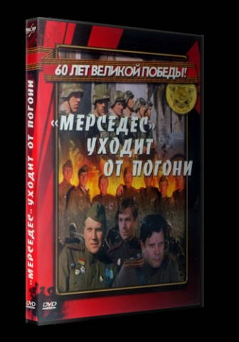 «Мерседес» уходит от погони