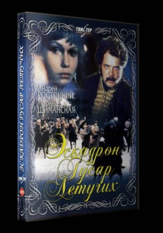 Эскадрон гусар летучих